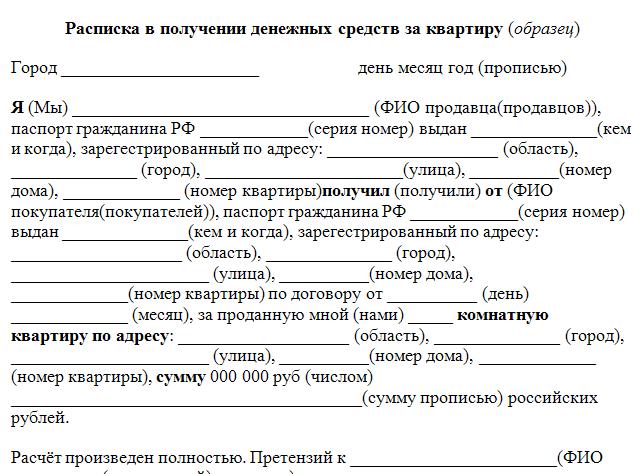 Расписка о выплате денежных средств образец за квартиру