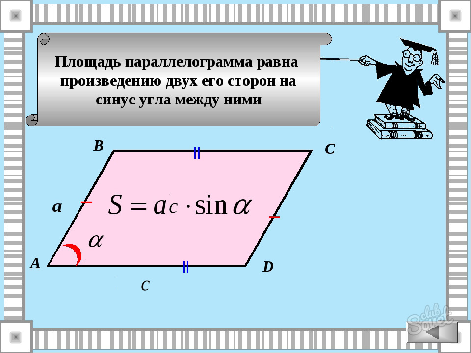 Площадь параллелограмма 7. Формула нахождения площади параллелограмма через синус угла. Формула площади параллелограмма через синус угла. Формула параллелограмма через синус угла. Формула нахождения площади параллелограмма с синусом.